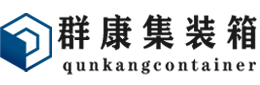 漳县集装箱 - 漳县二手集装箱 - 漳县海运集装箱 - 群康集装箱服务有限公司